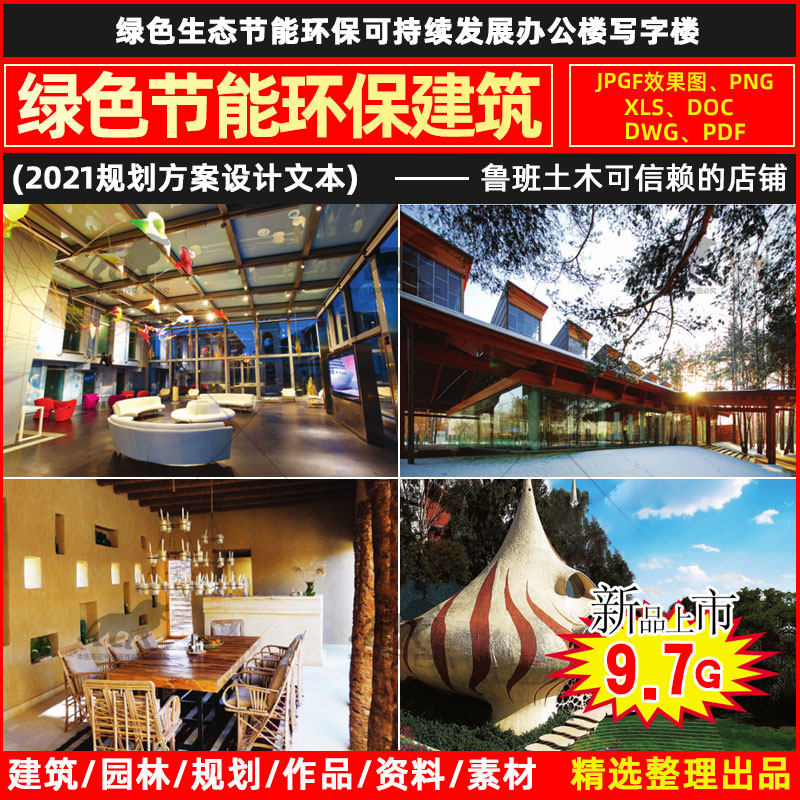 绿色生态节能环保可持续发展办公楼写字楼建筑规划设计方案文本集