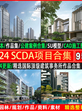 2025大平层豪宅公建住宅SCDA项目案例建筑文本CAD图纸SU模型视频