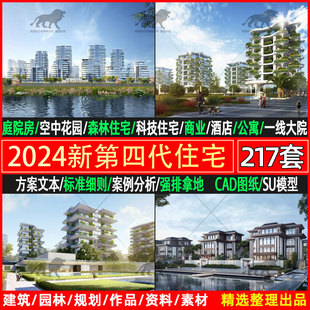 2024第四代住房户型CAD图纸科技住宅建筑规划设计方案文本SU案例