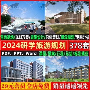 2024研学旅游亲子户外拓展教育营地基地课程行程策划规划设计方案