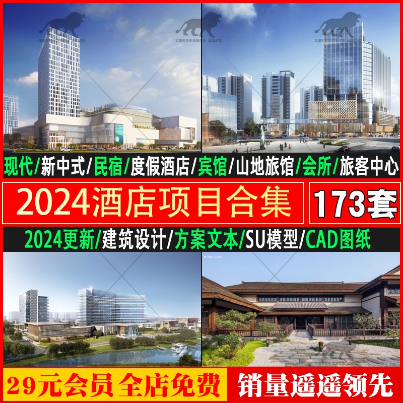 2024一线大院酒店会所宾馆投标建筑设计方案文本SU模型CAD施工图