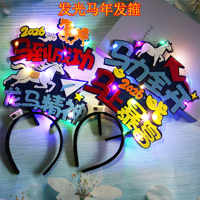 2026新年马年发箍定制公司学校幼儿园活动过年头箍发饰卡表演道具