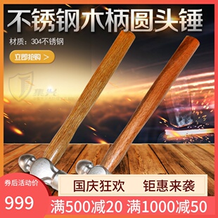 不锈钢圆头锤304不锈钢圆头锤奶头锤榔头木柄钢手锤家用多种规格
