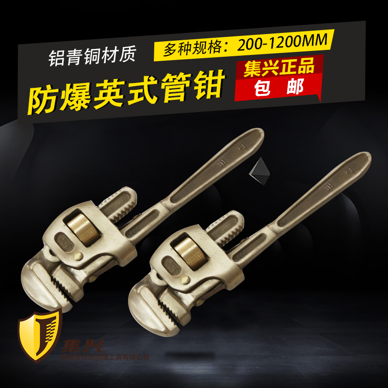 防爆英式管子钳 管钳子 管子钳 管钳扳手防爆工具200-1200mm包邮