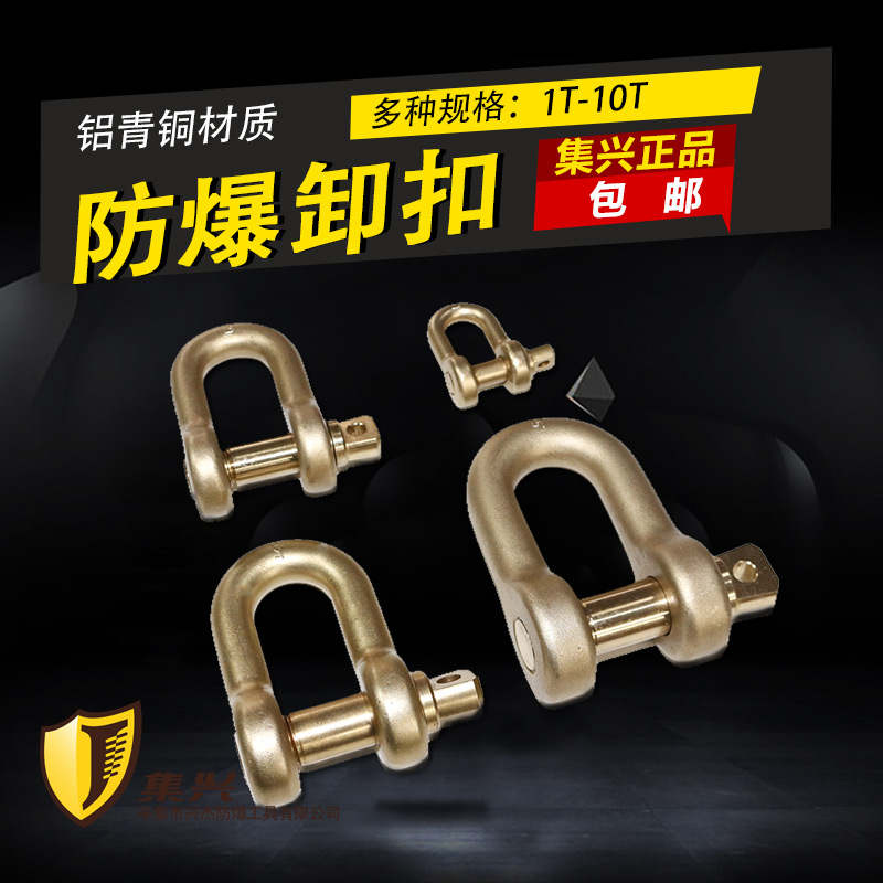 集兴牌防爆卸扣索具弓形卸扣