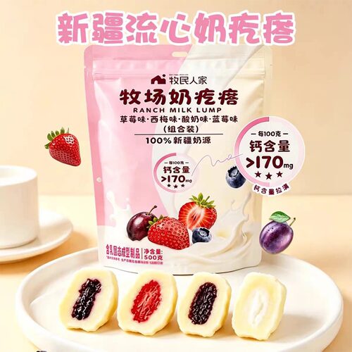 新疆牧场奶疙瘩组合装500g四口味