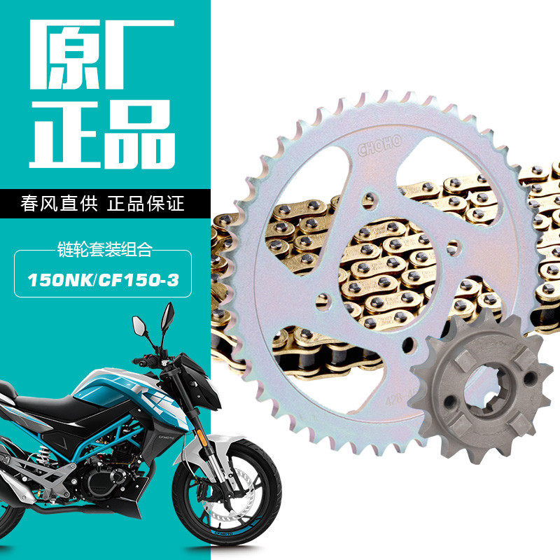春风原厂150NK CF150-3 机车套炼链轮大齿盘大小齿轮征和油封链条
