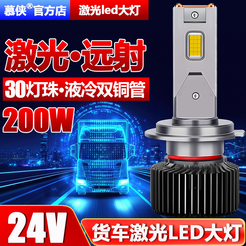 24V货车LED大灯灯泡超亮汽车H7近光灯H1远光灯H4远近一体激光