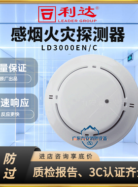 北京利达烟感利达烟感探测器LD3000EN/C北京利达华信感烟探测器