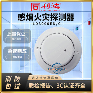 北京利达烟感利达烟感探测器LD3000EN/C北京利达华信感烟探测器