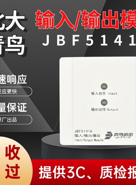 北大青鸟输入输出模块 JBF5141A消防控制模块替代JBF4141电梯迫降