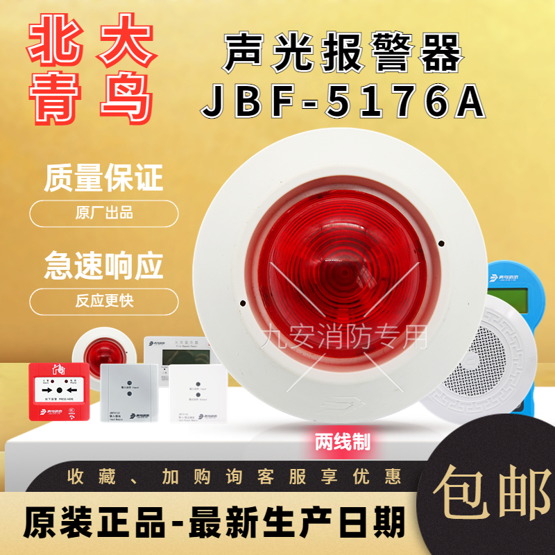 北大青鸟声光报警器 JBF5176A消防火灾声光报警器讯响器24V蜂鸣器