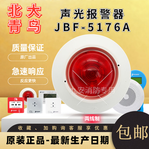 北大青鸟声光报警器JBF5176A