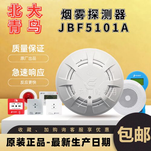 北大青鸟烟感器JTY-GD-JBF5101