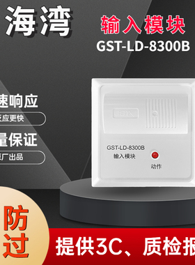 海湾GST-LD-8300B输入模块8300A消防信号模块监视模块原装正品现