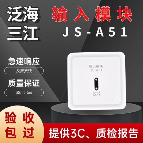 输入模块JS-A51泛海三江