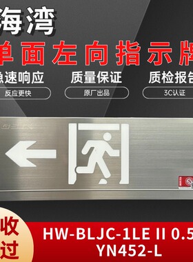 海湾应急疏散指示牌标志灯消防安全出口灯YN452LYN450RYN451YN461