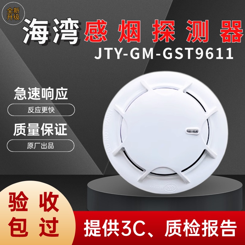 海湾JTY-GM-GST9611 点型感烟火灾探测器 烟感探头烟雾报警器