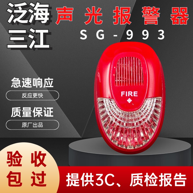 泛海三江声光报警有线智能消防