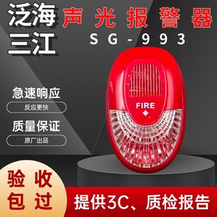 泛海三江声光报警器SG-993有线智能消防火灾讯响器联动控制编码型