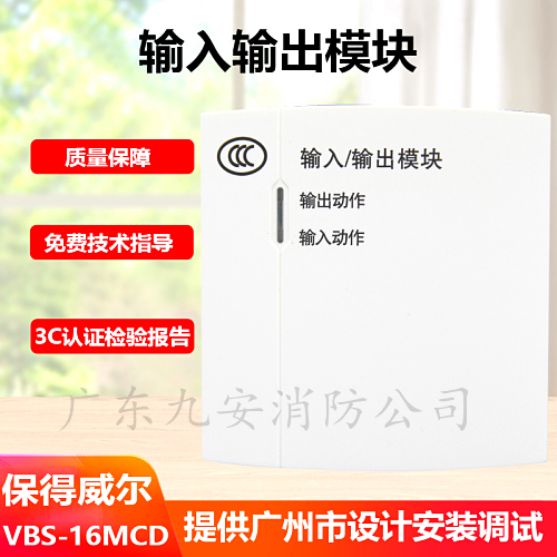 protectwell保得威尔vbs-16mcd输入输出模块控制模块消防编码器