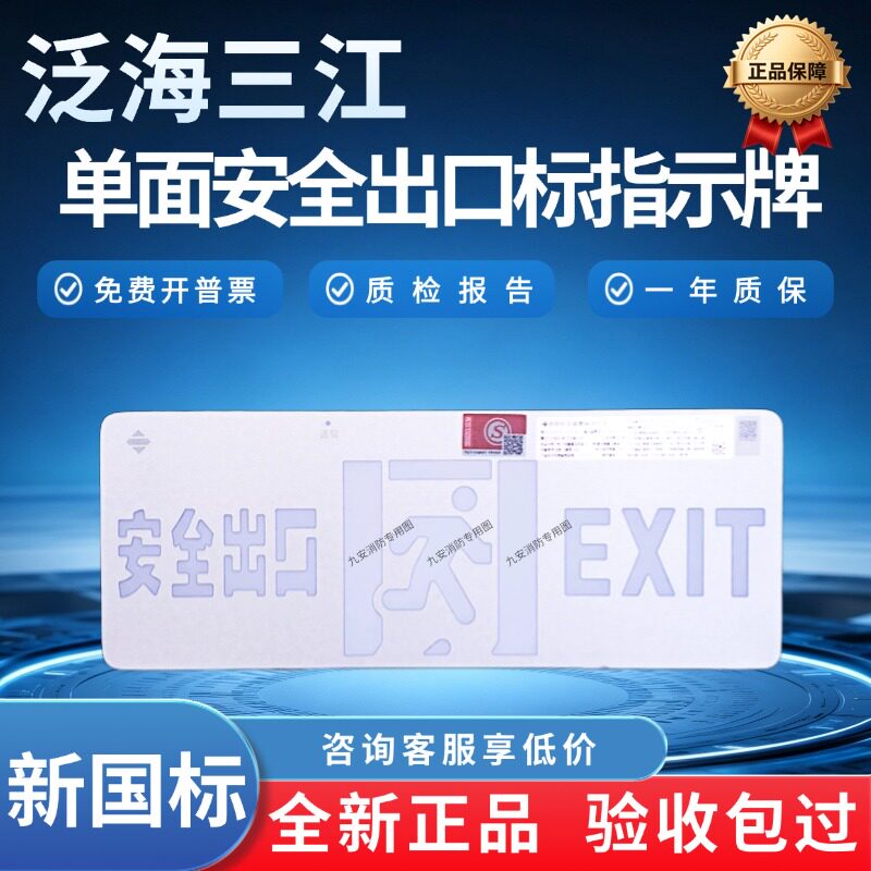 泛海三江单面安全出口C1B-G01图片