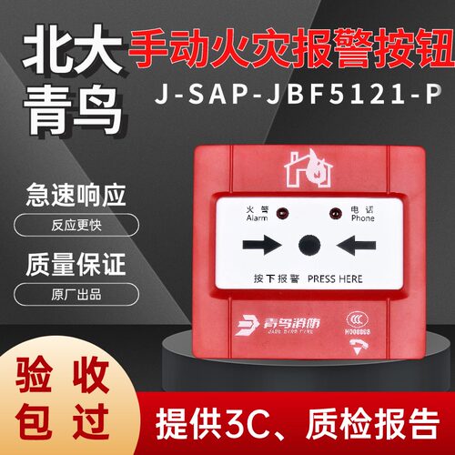 北大青鸟手动报警按钮JBF5121-P
