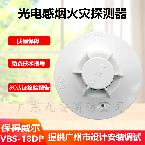 protectwell保得威尔vbs-18dp光电感烟火灾探测器消防18dp烟感型
