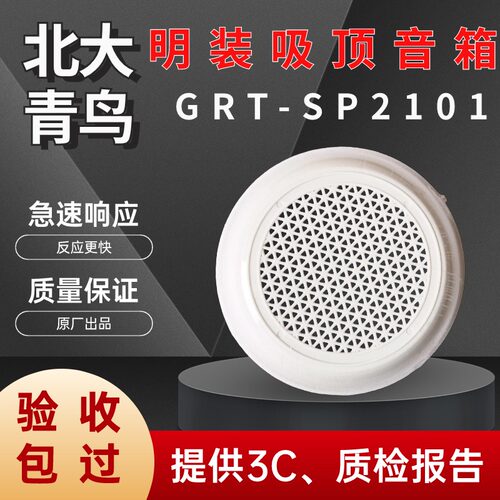 北大青鸟消防吸顶明装广播SP2101