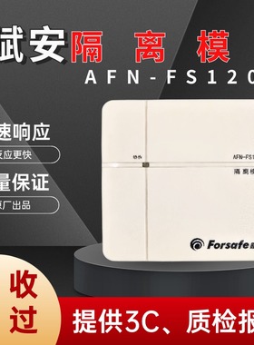 深圳赋安隔离模块 AFN-FS1207 隔离器总线保护器终端切换保护模块