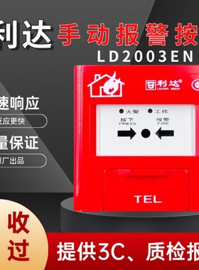 北京利达手报J-SAP-M-LD2003EN手动报警按钮LD2003EH不含钥匙包邮