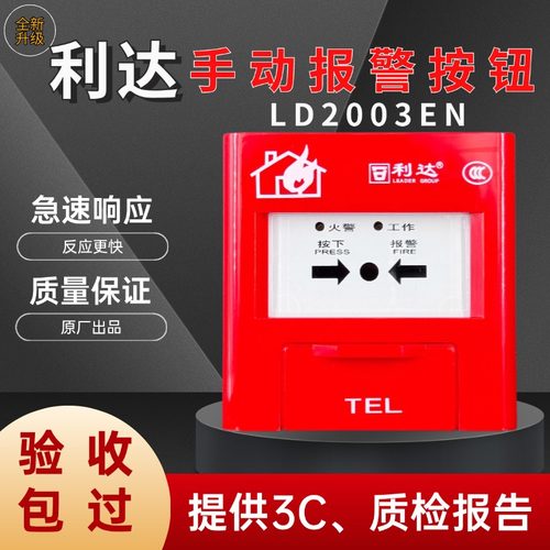 利达手动报警按钮LD2003EN