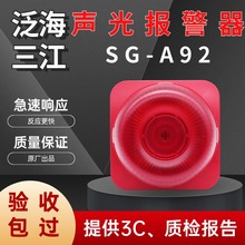 泛海三江声光报警器SG-A92两线制声光使用配合A310主机A30烟感器