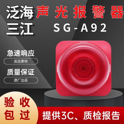 泛海三江声光报警器SG-A92