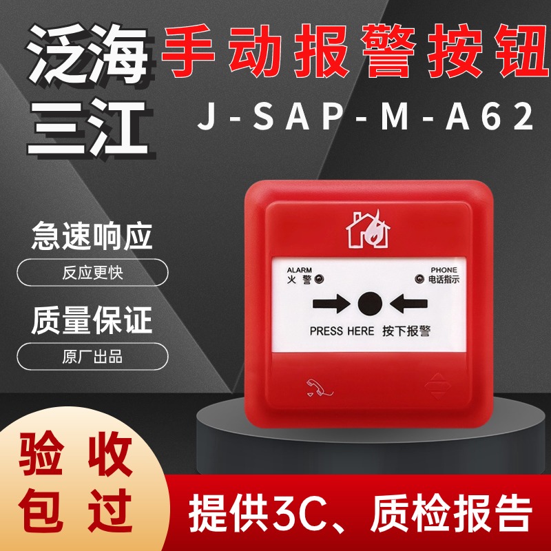 手报J-SAP-M-A62/A63手动火灾报警按钮含底座