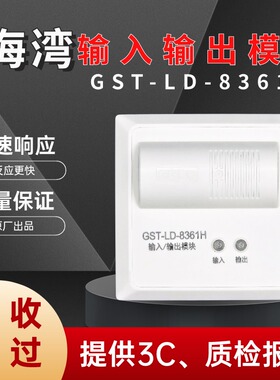 海湾输入/输出模块GST-LD-8361H二总线制控制模块电梯迫降切非两