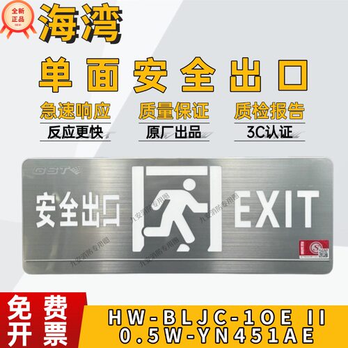 海湾YN451AE单面安全出口应急灯