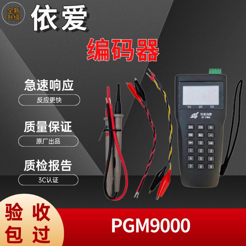 依爱消防电子编码器PGM900