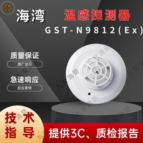 海湾感温火灾探测器GSTN9812
