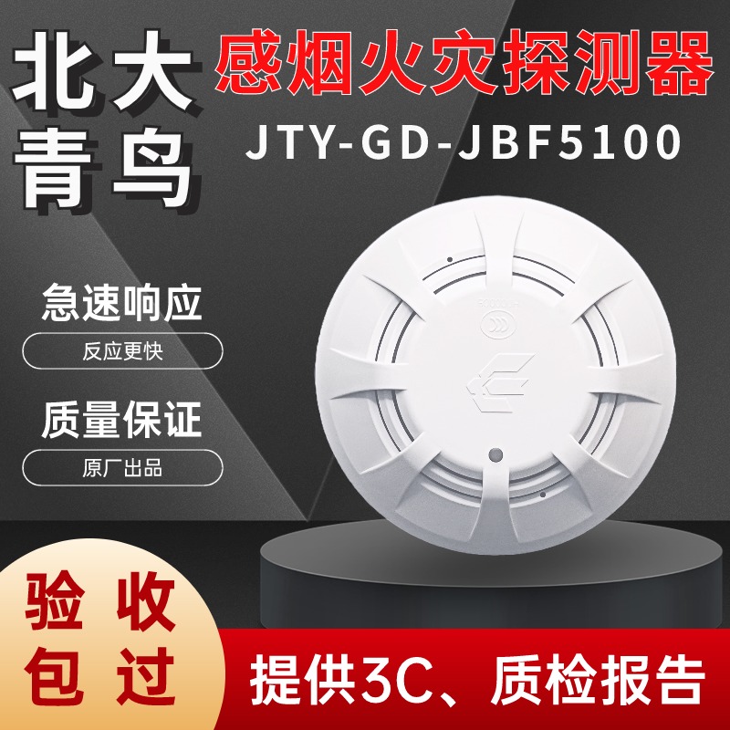 北大青鸟烟感JBF5100/4101青鸟烟感温感烟感器报警器探测器烟雾