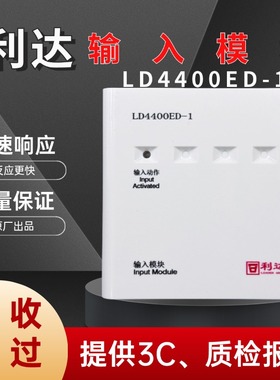 利达输入模块LD4400ED-1输入模块利达报警监视水流模块全新正品