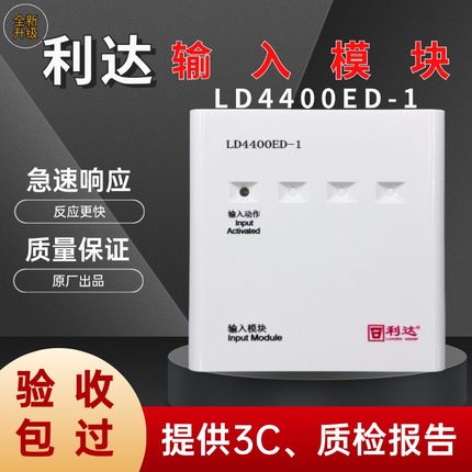 利达输入模块LD4400ED-1输入模块利达报警监视水流模块全新正品