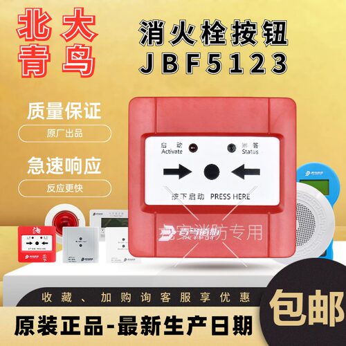 北大青鸟消火栓按钮JBF5123