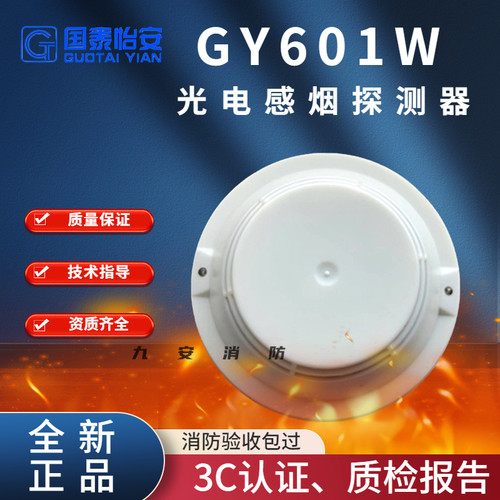 烟雾报警器601W国泰怡安