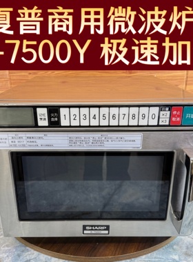 夏普商用微波炉R-7500Y大功率1900w快速加热解冻便利店711外卖店