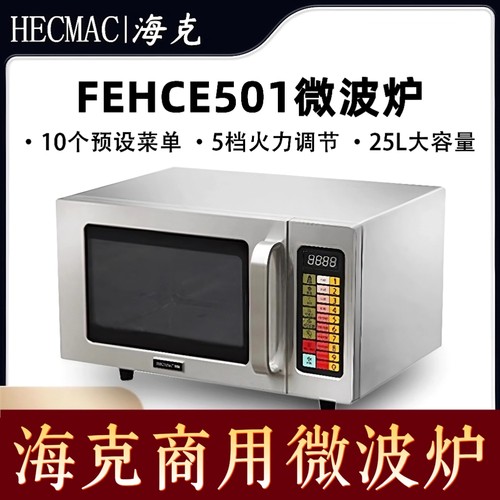 10秒快速加热海克商用微波炉