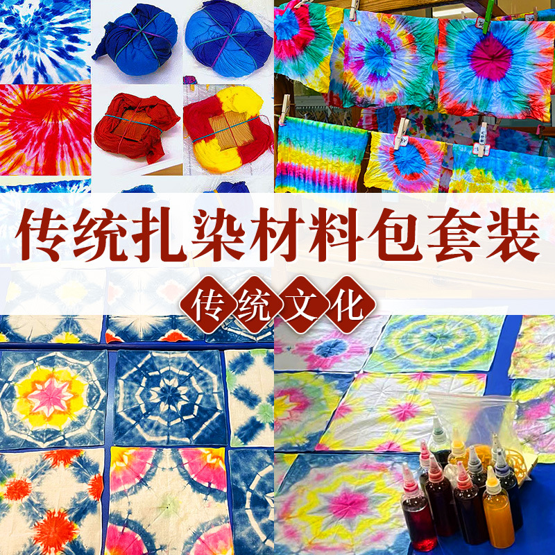 儿童节手工扎染套装diy儿童染料植物染户外亲子活动冷染创意手作