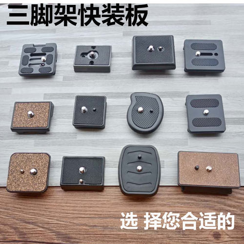 通用快装板钓鱼灯相机三脚架配件