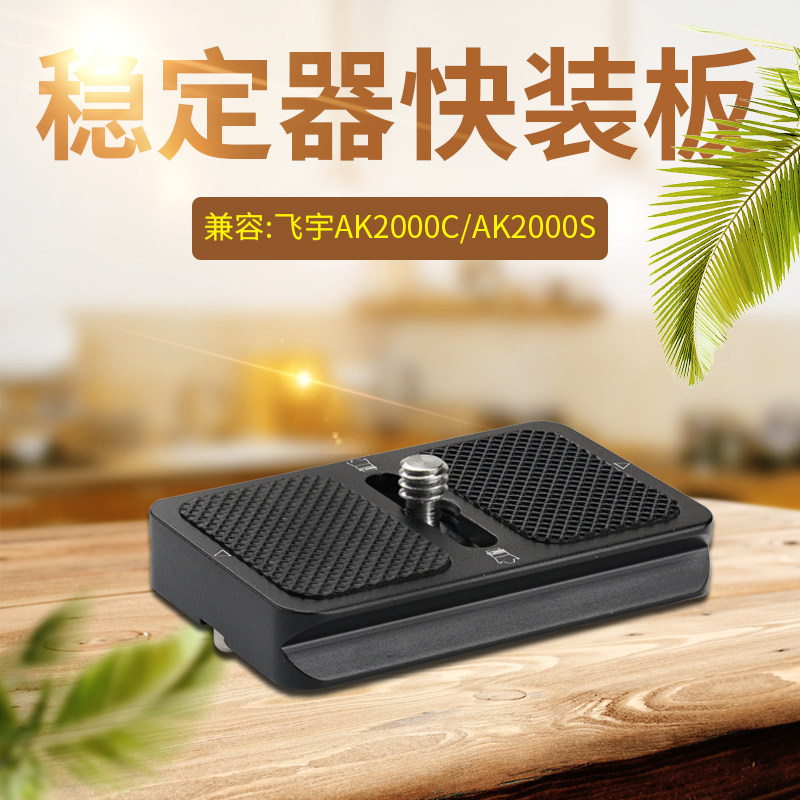 飞宇ak2000c 2000s手持稳定器快装板单反相机拍摄固定二次快拆板