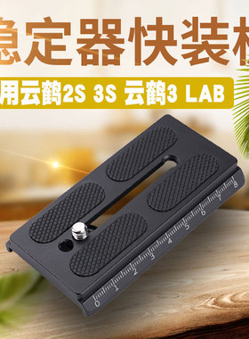 云鹤2S稳定器3S快装板智云3LAB手持拍摄快拆板单反相机安装固定件